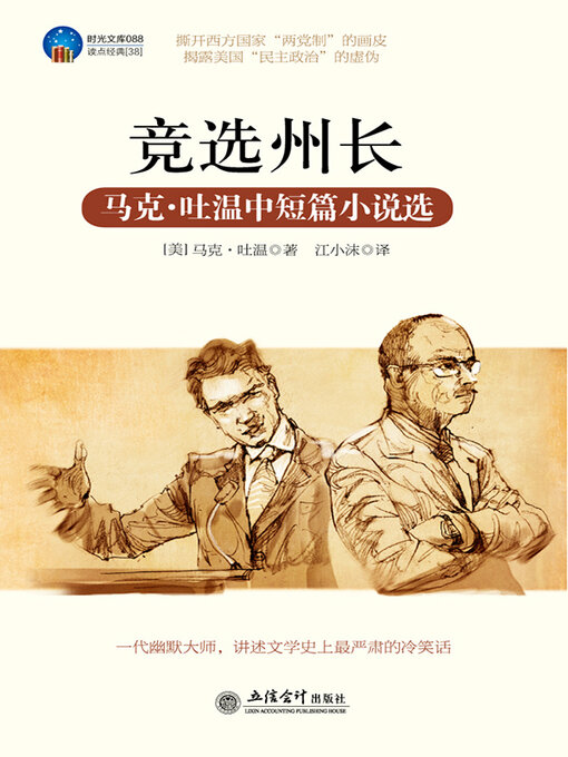 Title details for 竞选州长 by 马克 吐温 - Wait list